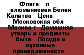  Фляга 25л 16254 алюминиевая Белая Калитва › Цена ­ 2 550 - Московская обл., Москва г. Домашняя утварь и предметы быта » Посуда и кухонные принадлежности   